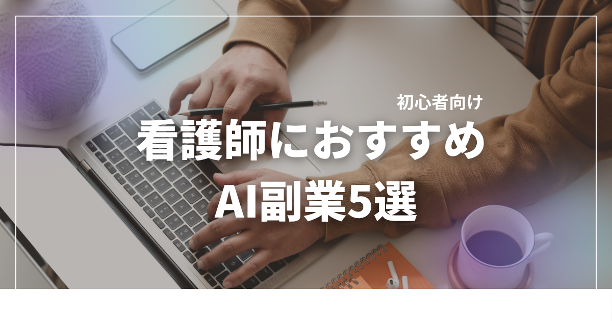 看護師におすすめAI副業5選【初心者向け】